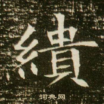 董美人墓志写的繢