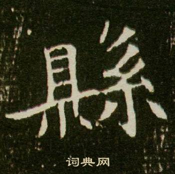 董美人墓志写的縣 董美人墓志写的縣