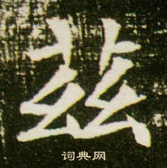 董美人墓志写的茲