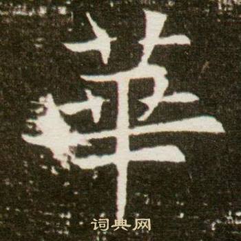 董美人墓志写的華