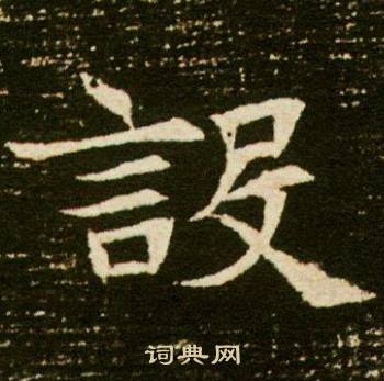 董美人墓志写的設 董美人墓志写的設