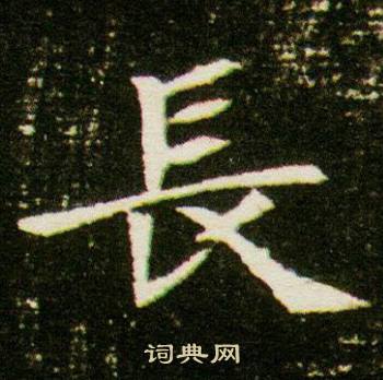 董美人墓志写的長