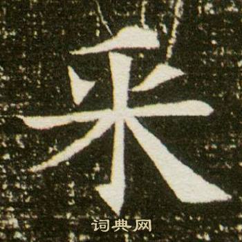 董美人墓志写的采