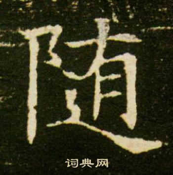 董美人墓志写的隨