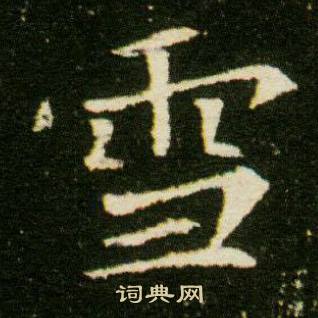 董美人墓志写的雪 董美人墓志写的雪