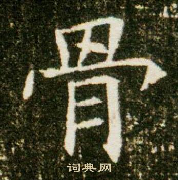 董美人墓志写的骨