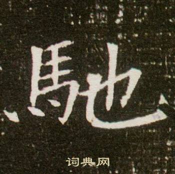 董美人墓志写的馳