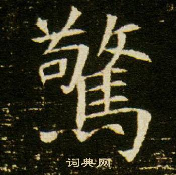 董美人墓志写的驚