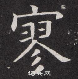 欧阳询写的寥 欧阳询写的寥