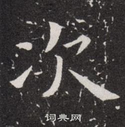 欧阳询写的次 欧阳询写的次