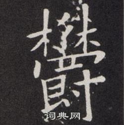 欧阳询写的欝 欧阳询写的欝