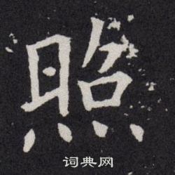 欧阳询写的照 欧阳询写的照