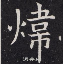 欧阳询写的煒 欧阳询写的煒