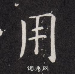 欧阳询写的用 欧阳询写的用