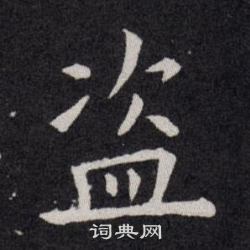 欧阳询写的盗 欧阳询写的盗