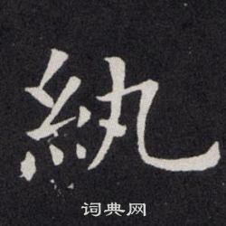 欧阳询写的紈 欧阳询写的紈