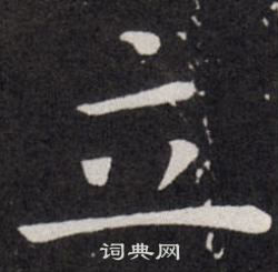 欧阳询写的立 欧阳询写的立