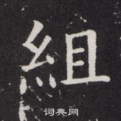 欧阳询写的組 欧阳询写的組