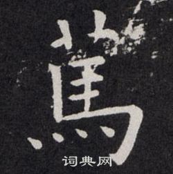 蔫怎么写好看,蔫书法图片