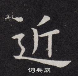 欧阳询写的近 欧阳询写的近