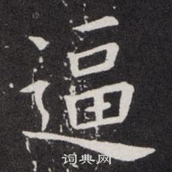 欧阳询写的逼 欧阳询写的逼