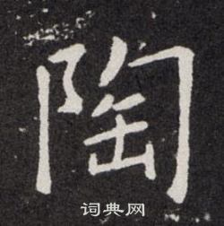 欧阳询写的陶 欧阳询写的陶