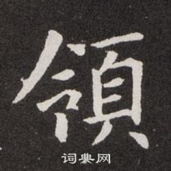 欧阳询写的領 欧阳询写的領