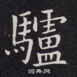 欧阳询写的驢 欧阳询写的驢