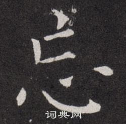 欧阳询写的忘 欧阳询写的忘