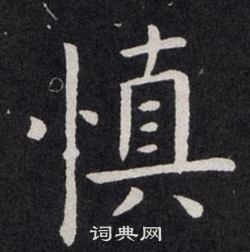 欧阳询写的慎 欧阳询写的慎