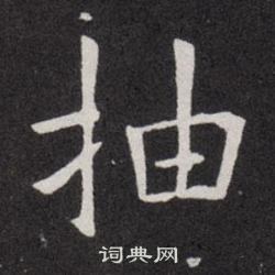 欧阳询写的抽 欧阳询写的抽