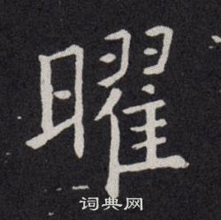 欧阳询写的曜 欧阳询写的曜