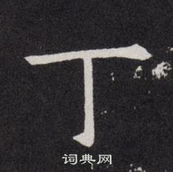 欧阳询写的丁字_欧阳询丁字写法_欧阳询丁书法图片_词典网