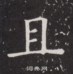 欧阳询写的且 欧阳询写的且