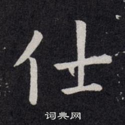 欧阳询写的仕 欧阳询写的仕