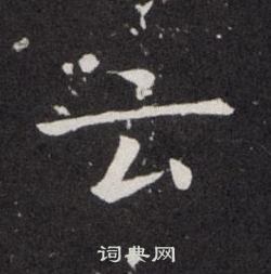 欧阳询写的云 欧阳询写的云