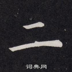 欧阳询写的二 欧阳询写的二