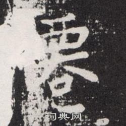 欧阳询写的僊