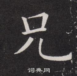 欧阳询写的兄 欧阳询写的兄