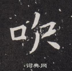 欧阳询写的吹 欧阳询写的吹