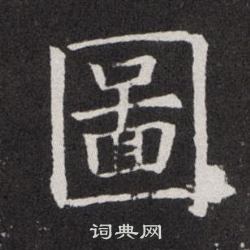 欧阳询写的圖 欧阳询写的圖