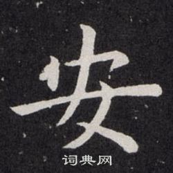 欧阳询写的安 欧阳询写的安