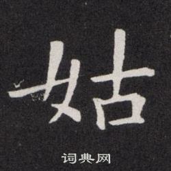 姑字硬笔书法图片