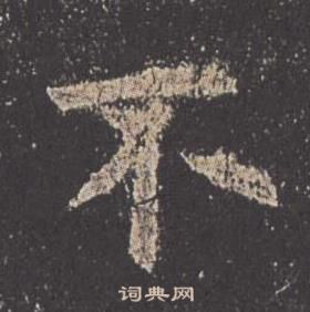 欧阳询九成宫醴泉铭中不的写法