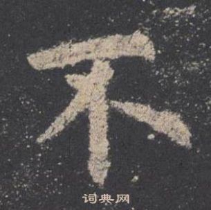 欧阳询九成宫醴泉铭中不的写法