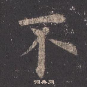 欧阳询九成宫醴泉铭中不的写法