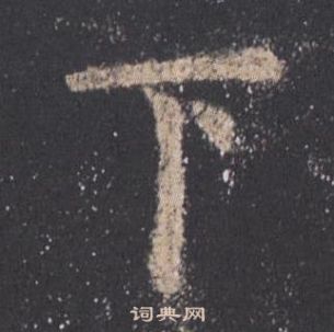 欧阳询九成宫醴泉铭中下的写法