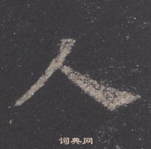 欧阳询九成宫醴泉铭中人的写法