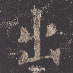 欧阳询九成宫醴泉铭中出的写法