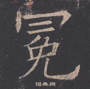 欧阳询写的冕 欧阳询写的冕